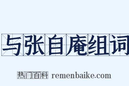 与张自庵组词是什么意思的图片